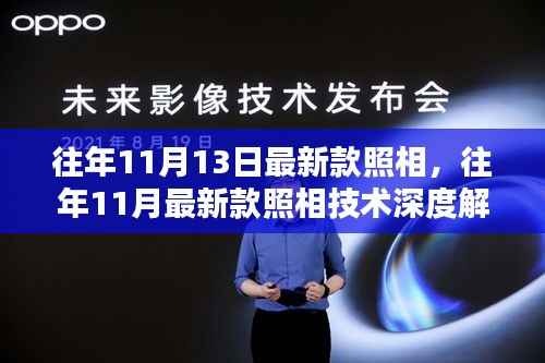 历年11月13日最新款照相技术深度解析与展示