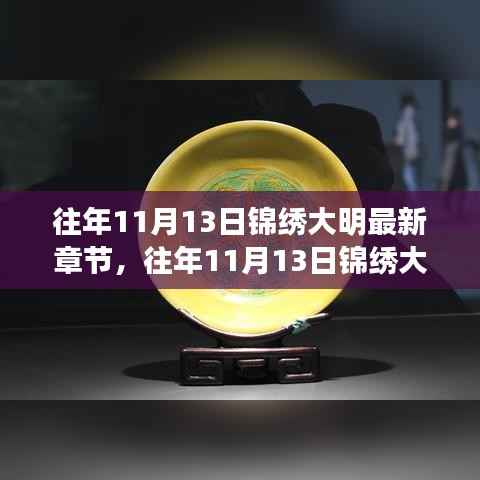 往年11月13日锦绣大明最新章节,深度解析与观点阐述