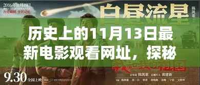 历史上的11月13日电影盛宴,探秘小巷深处的宝藏与盛宴开启!