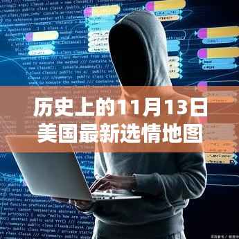 揭秘,历史上的11月13日揭示美国最新选情地图的神秘面纱