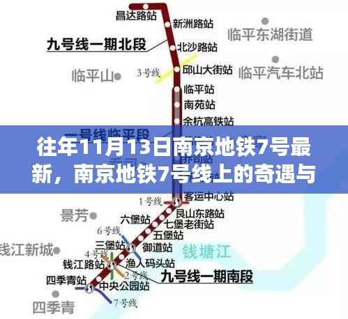 南京地铁7号线奇遇与温情,十一月十三日的快乐时光之旅