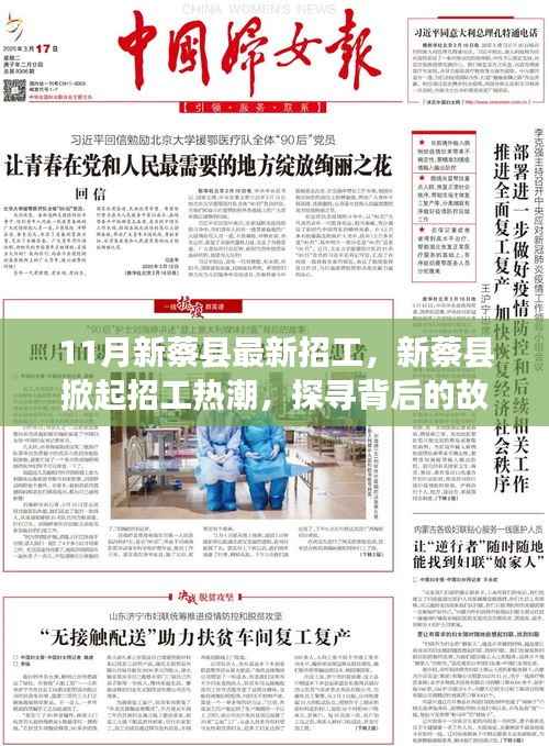 新蔡县掀起招工热潮,探寻背后的故事与影响