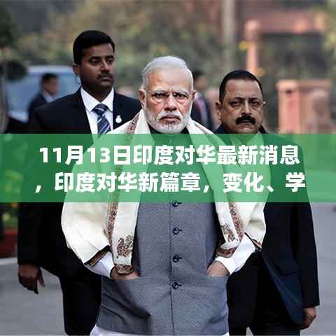 印度涉华新篇章，变化、学习与自信，印度对华最新动态发布