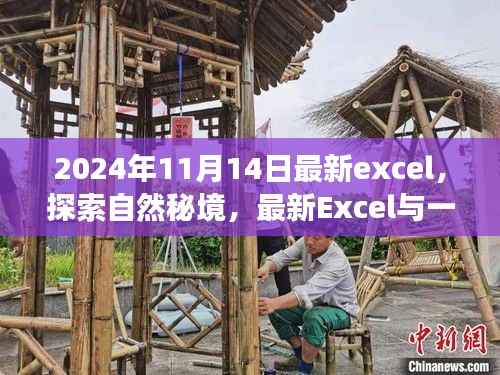 最新Excel与自然秘境探索,宁静之旅的奇妙交汇点