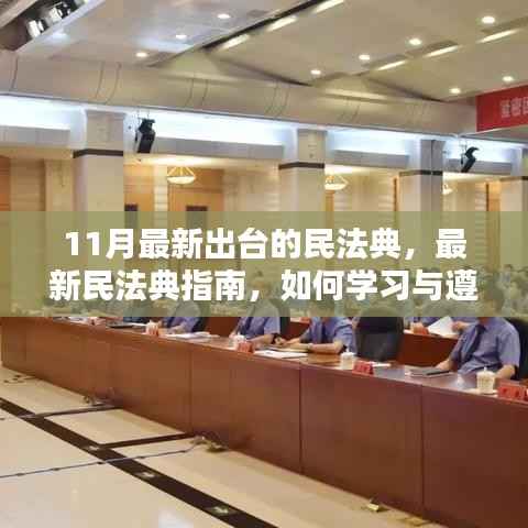 11月最新民法典指南,如何学习与遵循新规?