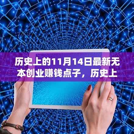 历史上的11月14日,挖掘最新无本创业赚钱点子