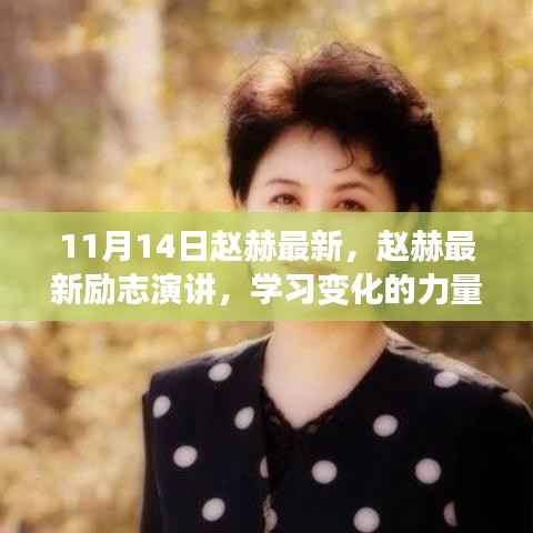 赵赫最新励志演讲,学习变化的力量,自信成就梦想之路