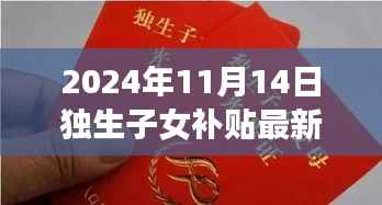 2024年独生子女补贴最新政策解读,背景、事件与影响