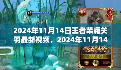 王者荣耀关羽最新视频解析,英雄关羽全新风采展现