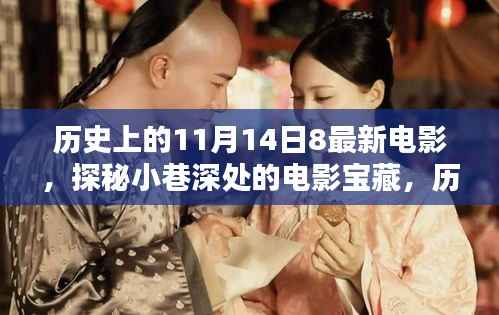 历史上的十一月十四日,小巷深处的秘密影院探秘与最新电影宝藏