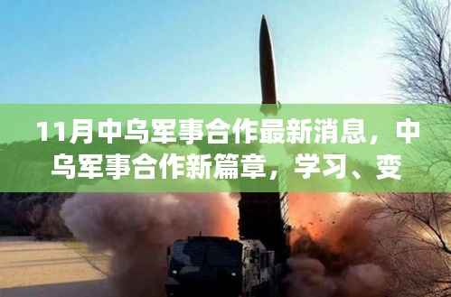 中乌军事合作新篇章,学习、变革与自信共创辉煌时刻