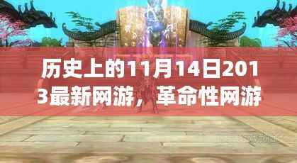 揭秘历史性的网游革新，2013年全新网游在11月14日的突破与未来展望