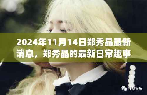 郑秀晶的日常趣事与友情,温馨时光中的爱与陪伴闪耀至2024年11月