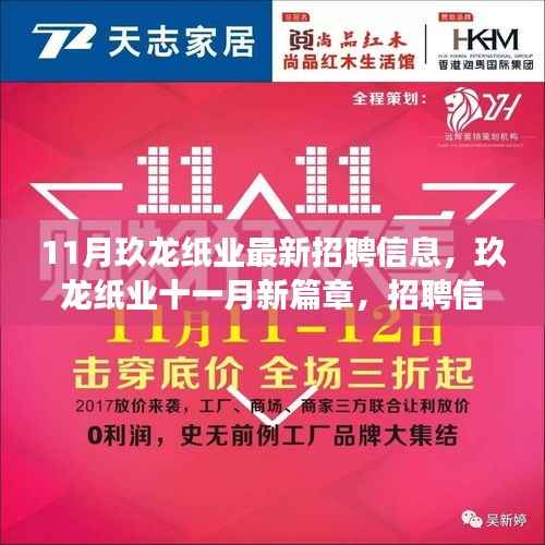 11月玖龙纸业最新招聘信息揭秘,展望纸业未来,新篇章背后的力量与期望