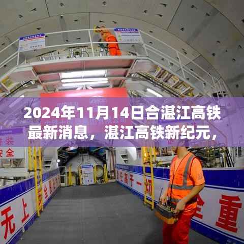 湛江高铁新纪元进展,最新消息与影响分析(2024年11月14日)