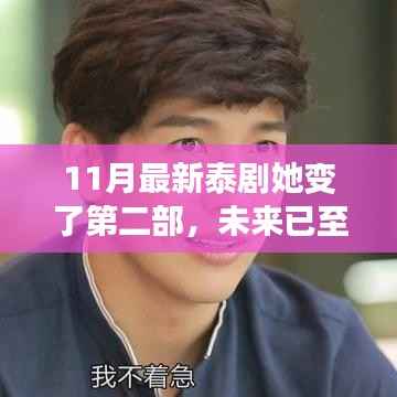 未来已至,全新升级泰剧她变了第二部揭秘科技新品魅力