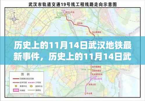武汉地铁重大事件回顾,历史上的1月14日事件回顾与最新进展