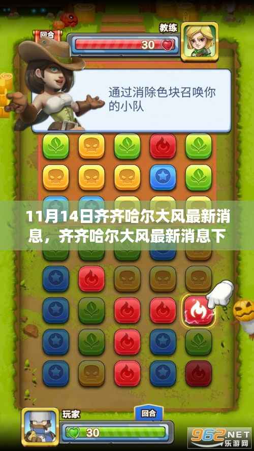 齐齐哈尔大风最新消息,观点探析与我的立场 11月14日更新