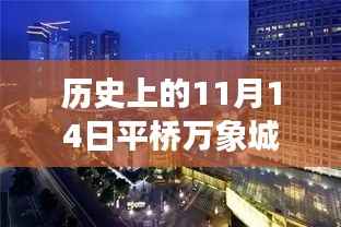 揭秘平桥万象城最新房价背后的智能生活空间,科技重塑居住梦想,11月14日最新房价报告出炉!