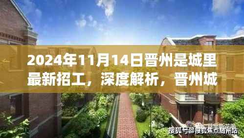 晋州城里最新招工趋势展望与深度体验报告(2024年11月版)