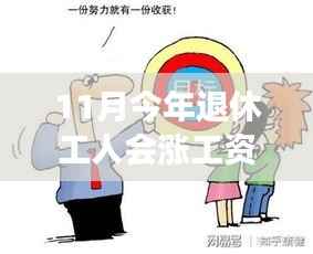 退休工人工资上涨喜讯与小巷特色小店,温馨之旅十一月揭晓