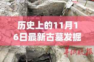 揭秘之夜,古墓发掘实录,现场视频震撼揭秘历史11月16日