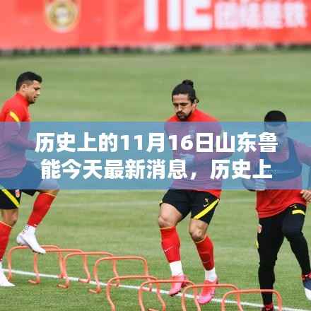 历史上的今天与山东鲁能最新动态,聚焦分析和个人观点