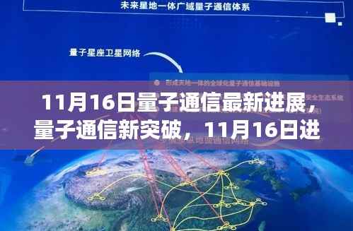 量子通信新突破揭秘,掌握技能,引领未来——11月16日最新进展详解