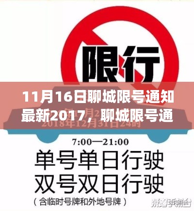 聊城限号通知背后的故事,限号日的朋友与家庭情感