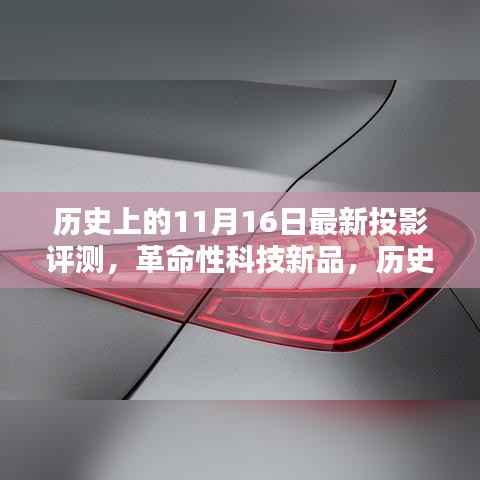 历史上的11月16日革命性投影技术新品评测,视觉盛宴的前瞻体验