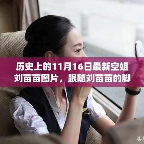历史上的11月16日空姐刘苗苗最新图片,自然美景探索之旅与内心宁静之旅启程