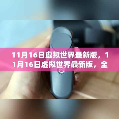 全面评测与介绍,11月16日虚拟世界最新版