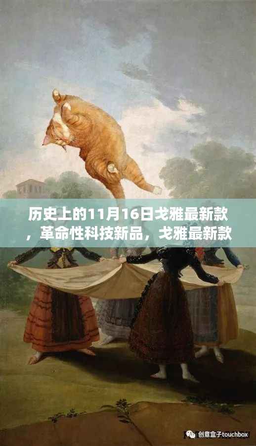 革命性科技新品重磅发布,戈雅最新款重塑未来生活体验