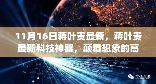 蒋叶贵最新科技神器,颠覆性高科技产品引领未来生活新篇章