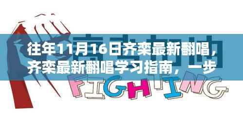 齐栾翻唱学习指南，跟随往年11月16日的翻唱脚步，探索音乐魅力之旅！