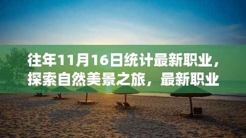 最新职业引领的自然美景探索之旅,寻找内心的平和与宁静