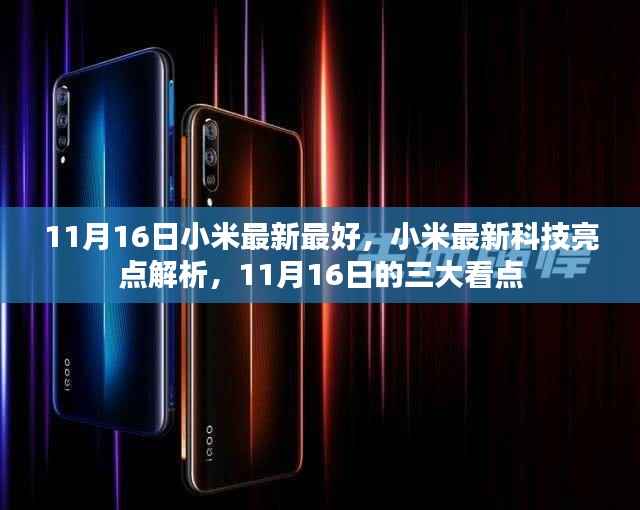 11月16日小米科技盛宴,最新亮点与三大看点解析