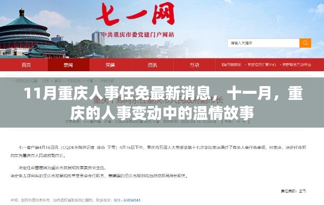 重庆人事变动温情故事,十一月最新任免消息