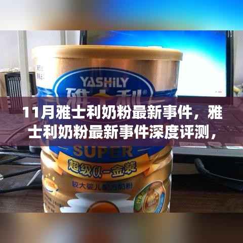 雅士利奶粉最新事件深度解析,产品特性、使用体验与目标用户分析报告