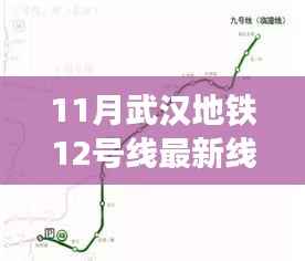 武汉地铁12号线最新线路图揭秘,科技脉络畅行江城