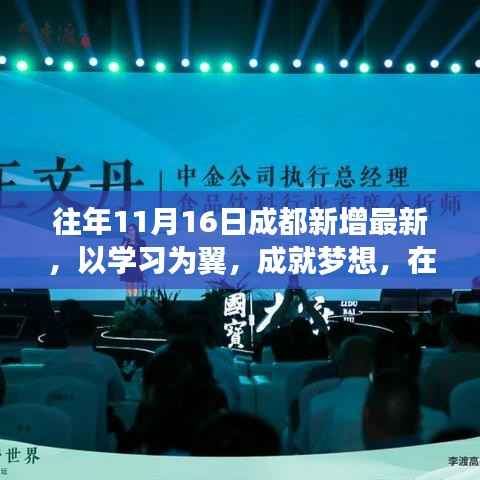 往年11月16日成都新篇章开启,以学习为翼,追寻梦想,自信成就未来