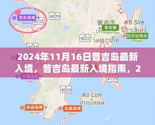 普吉岛最新入境指南,2024年11月16日入境步骤详解
