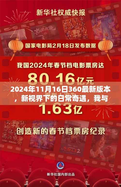 我与新视界下的日常奇遇,探索2024年11月16日360最新版本之旅