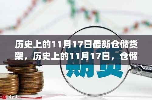 历史上的11月17日,仓储货架革新之旅的里程碑时刻