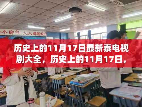 历史上的11月17日,泰剧新风尚与探寻自然美景之旅