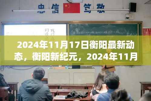 衡阳新纪元,2024年11月17日城市动态与未来展望