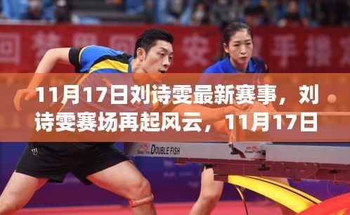 刘诗雯赛场风云再起,11月17日赛事深度回顾与影响
