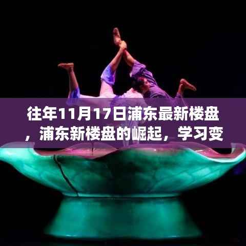浦东新楼盘崛起,学习变化,自信成就梦想,共舞未来新篇章