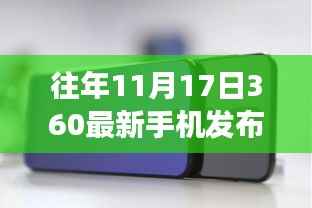 历年奇迹时刻,360最新手机发布会深度解析与重磅新品揭晓