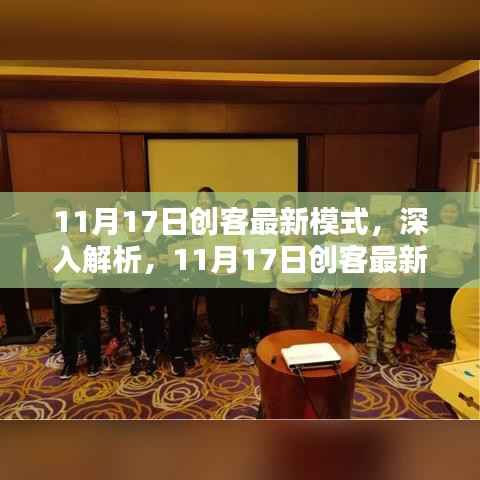 11月17日创客最新模式深度解析与全面评测
